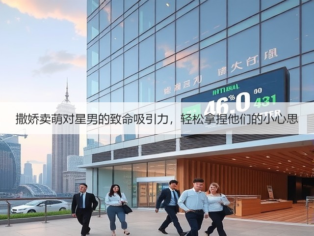 撒娇卖萌对星男的致命吸引力，轻松拿捏他们的小心思(图3)