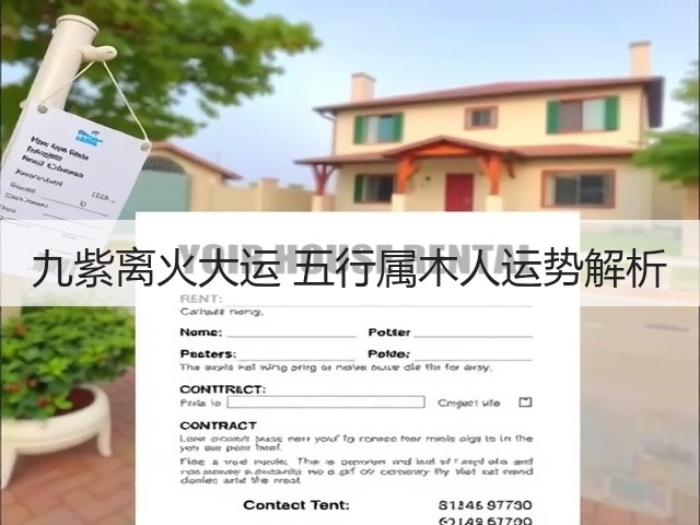 九紫离火大运 五行属木人运势解析(图1) 九紫离火大运 五行属木人运势解析(图1)