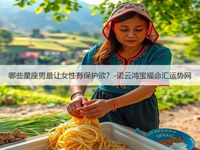 哪些星座男最让女性有保护欲？-诺云鸿宝福命汇运势网(图3)