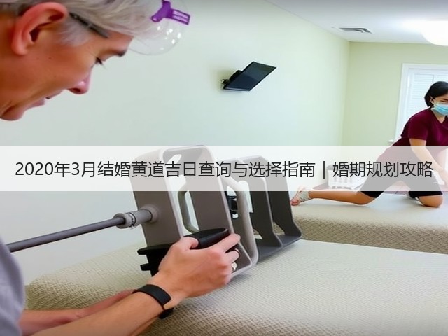 2020年3月结婚黄道吉日查询与选择指南|婚期规划攻略(图2) 2020年3月结婚黄道吉日查询与选择指南|婚期规划攻略(图2)