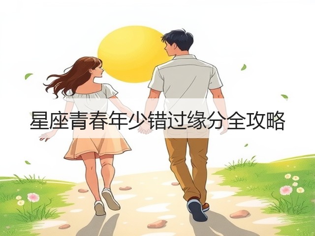 星座青春年少错过缘分全攻略(图1)