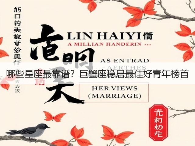 哪些星座最靠谱？巨蟹座稳居最佳好青年榜首(图3)