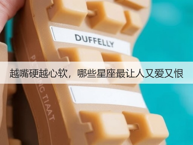 越嘴硬越心软,哪些星座最让人又爱又恨(图2) 越嘴硬越心软,哪些星座最让人又爱又恨(图2)