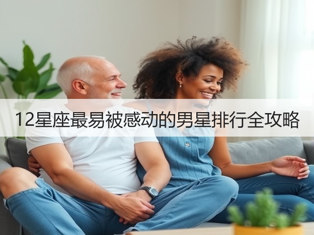 12星座最易被感动的男星排行全攻略(图3)