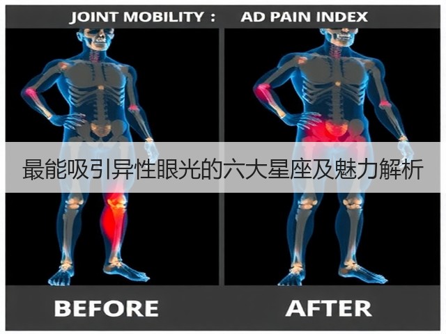 最能吸引异性眼光的六大星座及魅力解析(图1)