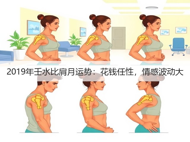 2019年壬水比肩月运势：花钱任性，情感波动大(图3)