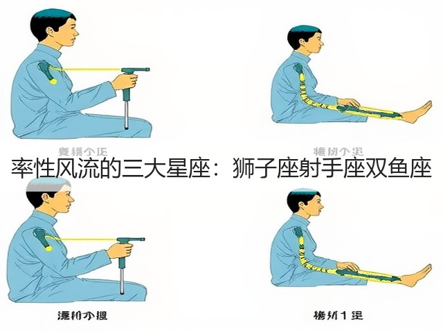率性风流的三大星座:狮子座射手座双鱼座(图3) 率性风流的三大星座:狮子座射手座双鱼座(图3)