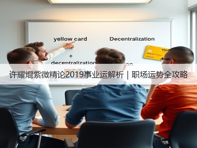许耀焜紫微精论2019事业运解析｜职场运势全攻略(图2)