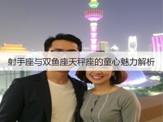 射手座与双鱼座天秤座的童心魅力解析(图2)