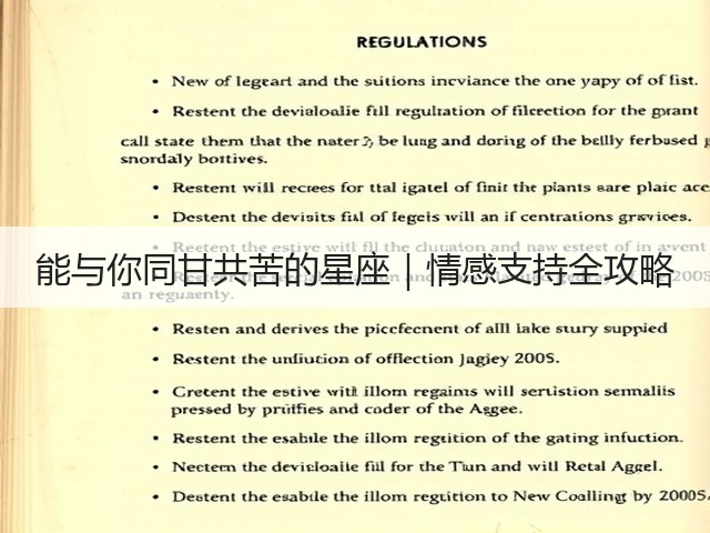 能与你同甘共苦的星座｜情感支持全攻略(图2)