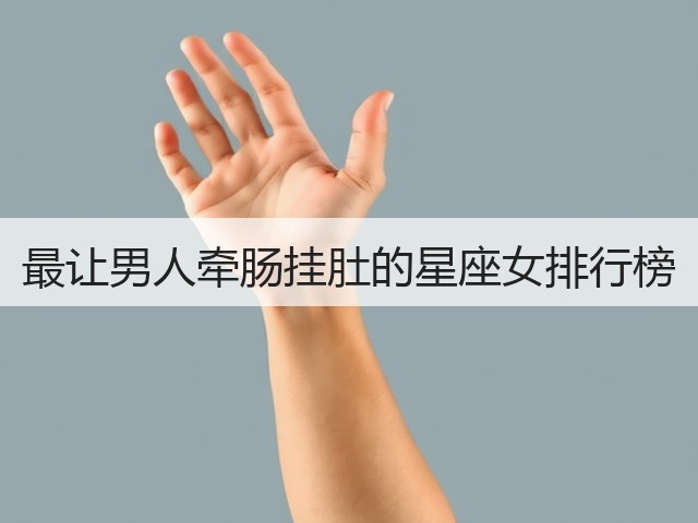 最让男人牵肠挂肚的星座女排行榜(图1)
