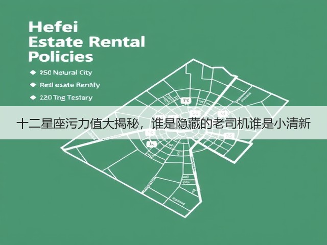 十二星座污力值大揭秘，谁是隐藏的老司机谁是小清新(图3)