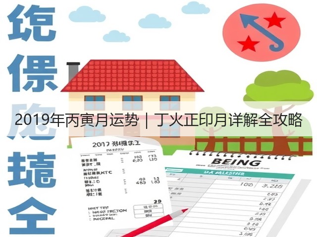 2019年丙寅月运势|丁火正印月详解全攻略(图2) 2019年丙寅月运势|丁火正印月详解全攻略(图2)