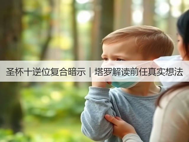 圣杯十逆位复合暗示｜塔罗解读前任真实想法(图3)