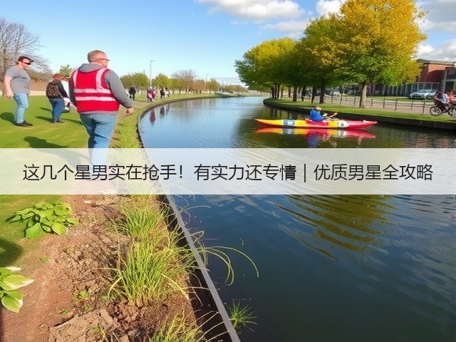 这几个星男实在抢手！有实力还专情｜优质男星全攻略(图2)
