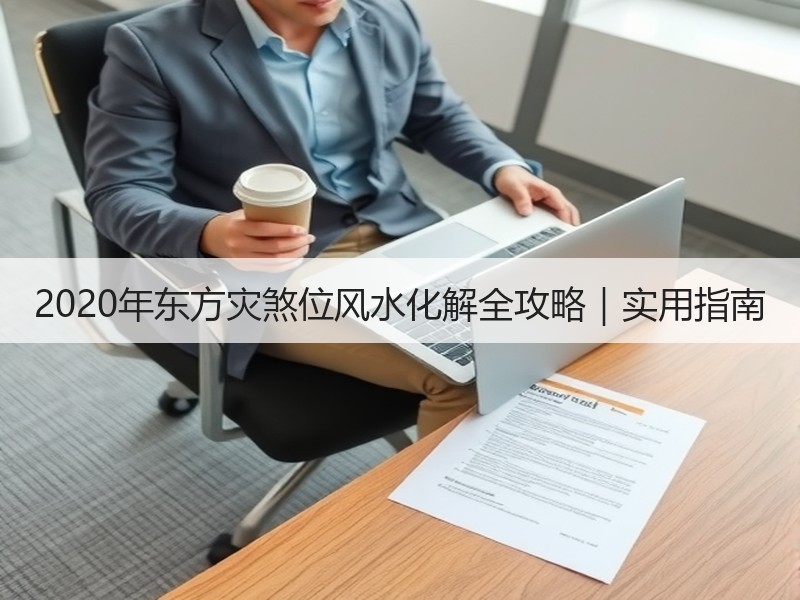 2020年东方灾煞位风水化解全攻略｜实用指南