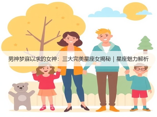 男神梦寐以求的女神：三大完美星座女揭秘｜星座魅力解析(图3)