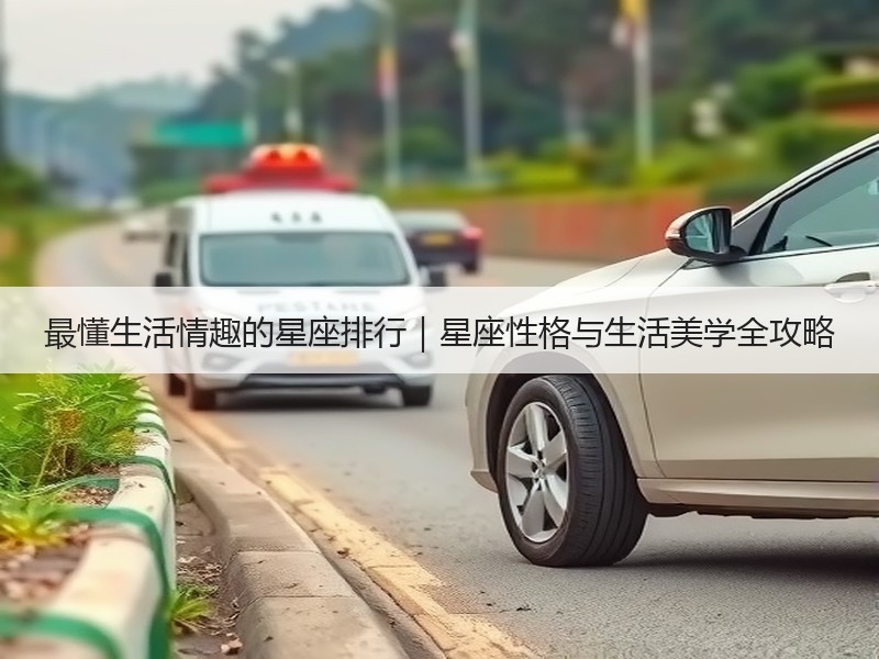 最懂生活情趣的星座排行｜星座性格与生活美学全攻略