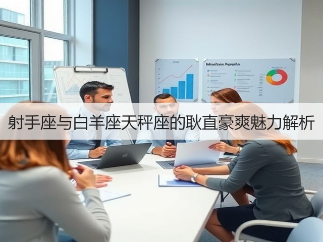 射手座与白羊座天秤座的耿直豪爽魅力解析(图2) 射手座与白羊座天秤座的耿直豪爽魅力解析(图2)