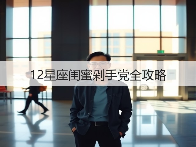 12星座闺蜜剁手党全攻略(图2) 12星座闺蜜剁手党全攻略(图2)