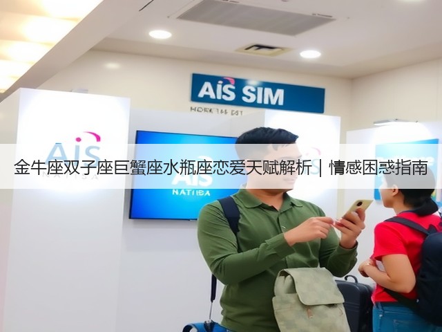 金牛座双子座巨蟹座水瓶座恋爱天赋解析｜情感困惑指南(图3)