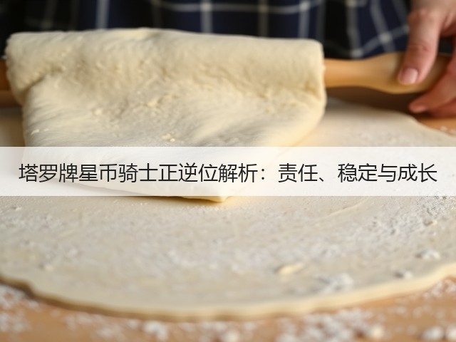 塔罗牌星币骑士正逆位解析：责任、稳定与成长(图1)