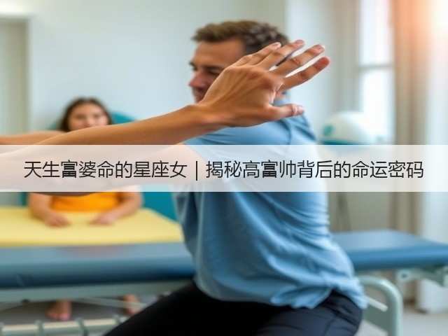 天生富婆命的星座女｜揭秘高富帅背后的命运密码(图1)