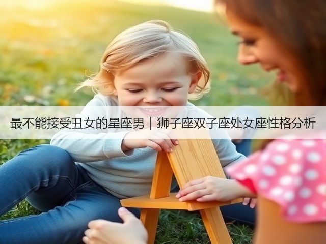 最不能接受丑女的星座男|狮子座双子座处女座性格分析(图1) 最不能接受丑女的星座男|狮子座双子座处女座性格分析(图1)