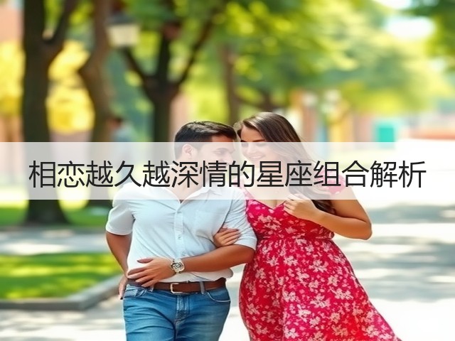 相恋越久越深情的星座组合解析(图3)