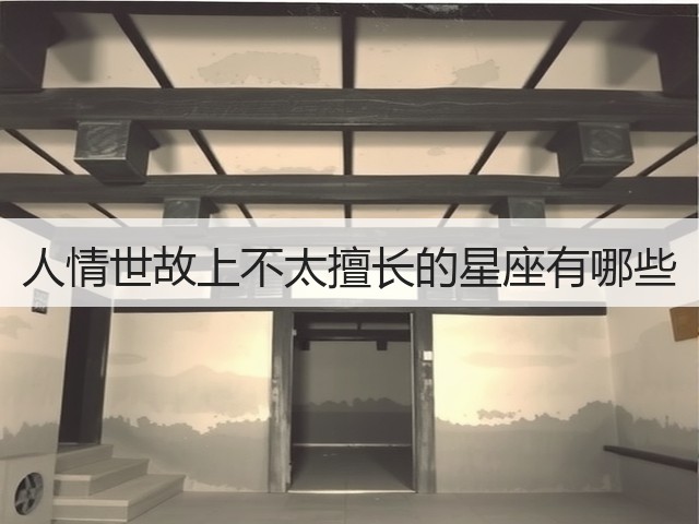人情世故上不太擅长的星座有哪些(图1) 人情世故上不太擅长的星座有哪些(图1)