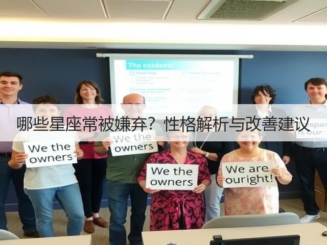 哪些星座常被嫌弃?性格解析与改善建议(图2) 哪些星座常被嫌弃?性格解析与改善建议(图2)