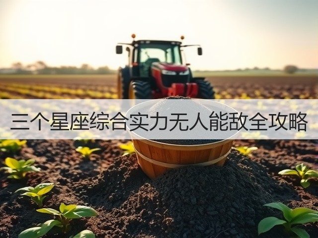 三个星座综合实力无人能敌全攻略(图1) 三个星座综合实力无人能敌全攻略(图1)