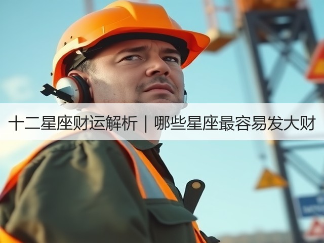 十二星座财运解析｜哪些星座最容易发大财(图3)