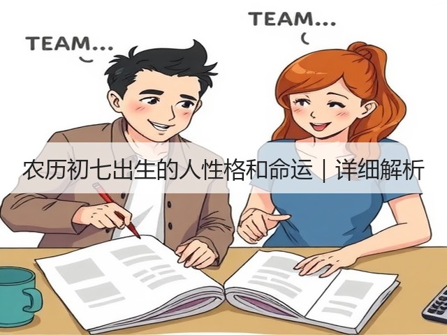 农历初七出生的人性格和命运｜详细解析(图3)
