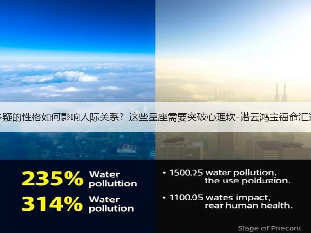 敏感多疑的性格如何影响人际关系?这些星座需要突破心理坎-诺云鸿宝福命汇运势网(图2) 敏感多疑的性格如何影响人际关系?这些星座需要突破心理坎-诺云鸿宝福命汇运势网(图2)