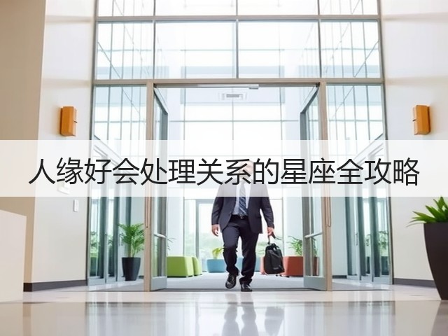 人缘好会处理关系的星座全攻略(图3) 人缘好会处理关系的星座全攻略(图3)