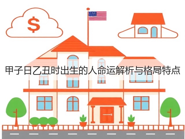 甲子日乙丑时出生的人命运解析与格局特点(图1)