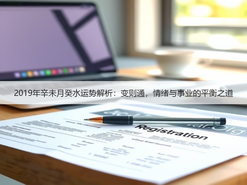 2019年辛未月癸水运势解析：变则通，情绪与事业的平衡之道