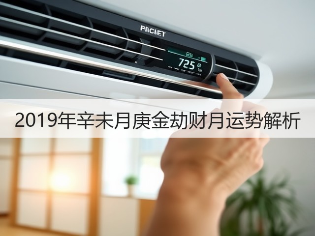 2019年辛未月庚金劫财月运势解析(图2) 2019年辛未月庚金劫财月运势解析(图2)