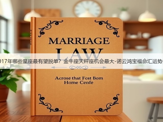 2017年哪些星座最有望脱单?金牛座天秤座机会最大-诺云鸿宝福命汇运势网(图1) 2017年哪些星座最有望脱单?金牛座天秤座机会最大-诺云鸿宝福命汇运势网(图1)