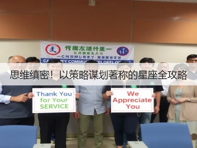 思维缜密!以策略谋划著称的星座全攻略(图2) 思维缜密!以策略谋划著称的星座全攻略(图2)