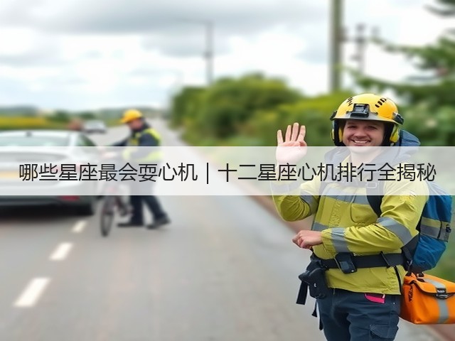 哪些星座最会耍心机｜十二星座心机排行全揭秘(图3)