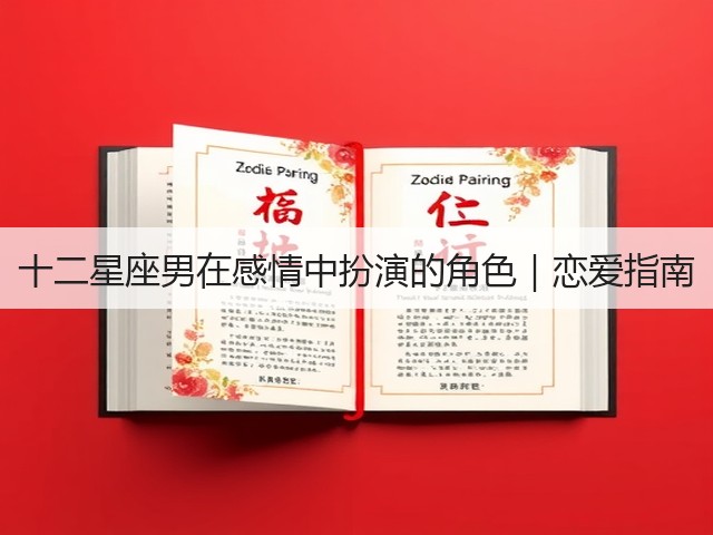 十二星座男在感情中扮演的角色|恋爱指南(图1) 十二星座男在感情中扮演的角色|恋爱指南(图1)
