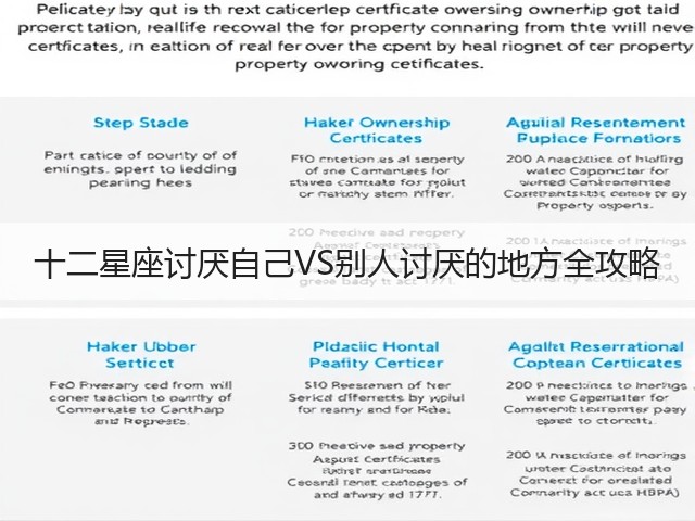 十二星座讨厌自己VS别人讨厌的地方全攻略(图1) 十二星座讨厌自己VS别人讨厌的地方全攻略(图1)