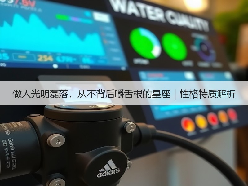 做人光明磊落，从不背后嚼舌根的星座｜性格特质解析