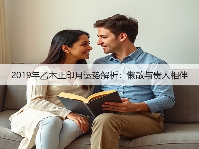 2019年乙木正印月运势解析：懒散与贵人相伴(图3)