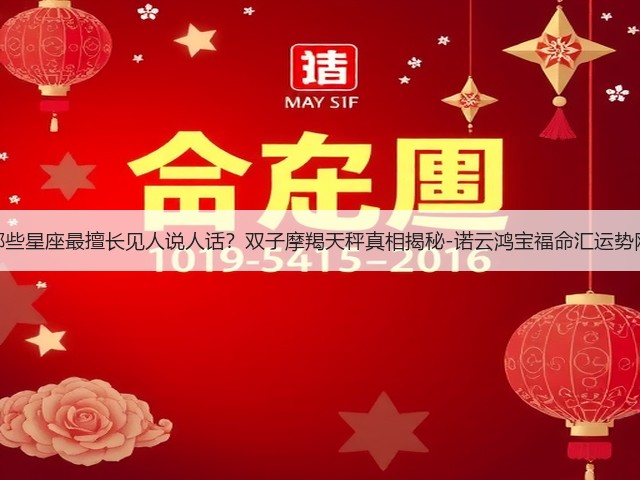 哪些星座最擅长见人说人话？双子摩羯天秤真相揭秘-诺云鸿宝福命汇运势网(图2)