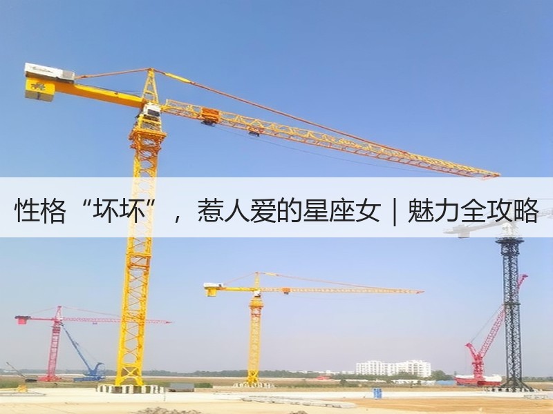 性格“坏坏”，惹人爱的星座女｜魅力全攻略
