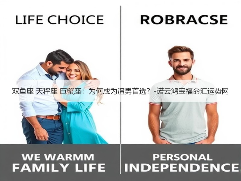 双鱼座 天秤座 巨蟹座：为何成为渣男首选？-诺云鸿宝福命汇运势网