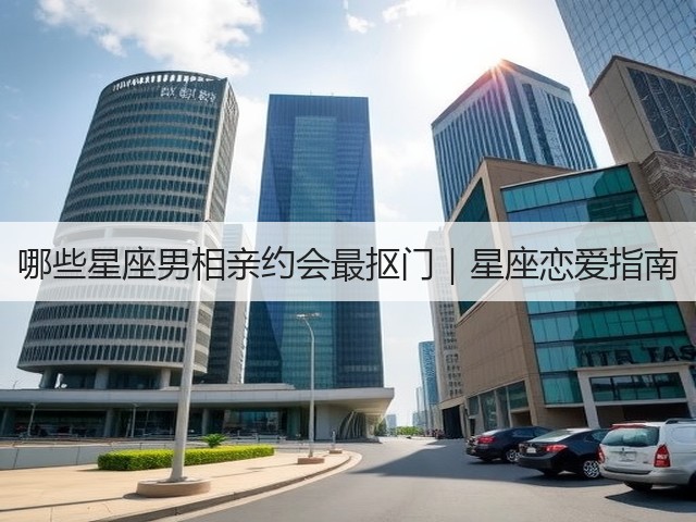 哪些星座男相亲约会最抠门|星座恋爱指南(图2) 哪些星座男相亲约会最抠门|星座恋爱指南(图2)